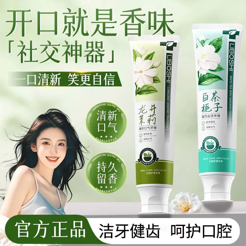 李博士龙井茉莉牙膏美白牙齿去黄去渍清新口气白茶栀子牙膏批发