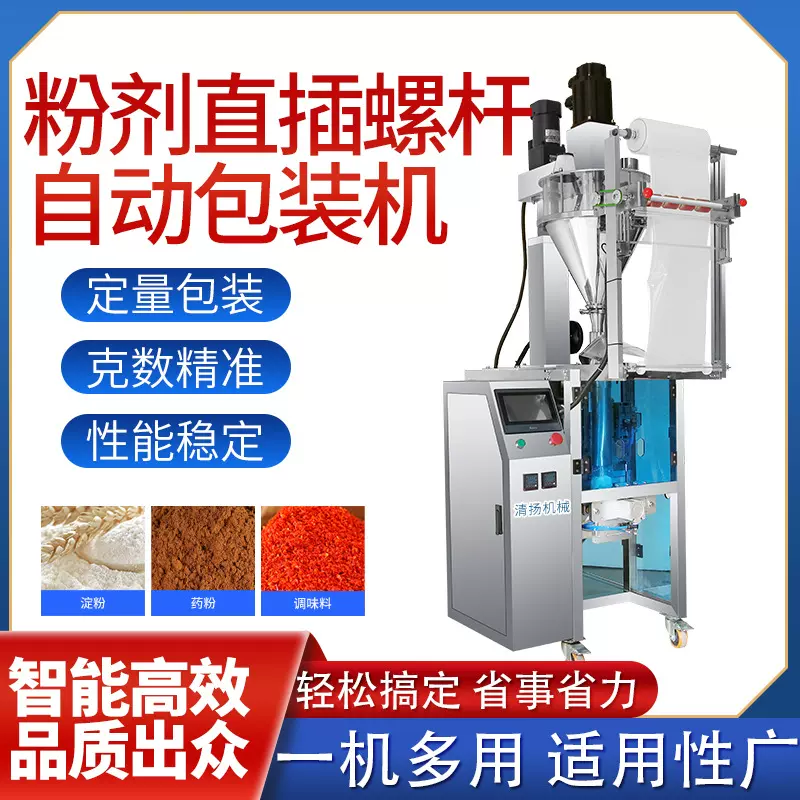 新品粉剂直螺杆自动包装机适用于粉末颗粒定量包装辣椒粉中药粉等