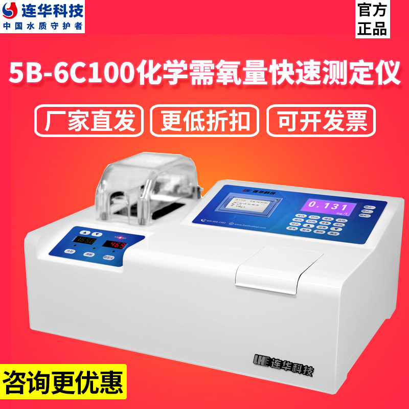 连华科技5B-6C100化学需氧量（COD）快速测定仪水质分析仪配消解