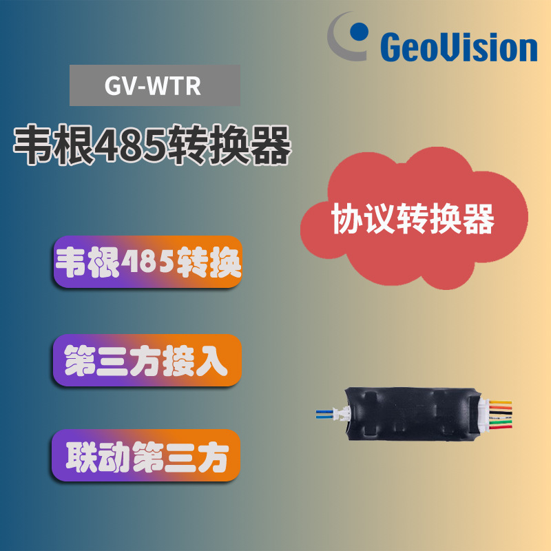 厂家供应支持界面互相转换产品可整合第三方控制器韦根485转换器