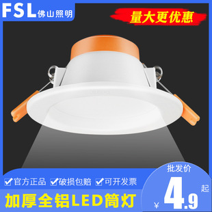 fsl Foshan Lighting LED downlight household engineering ceiling ceiling lamp 2.5 inch 3 inch 4 inch 5 inch 6 inch barrel spotlight
