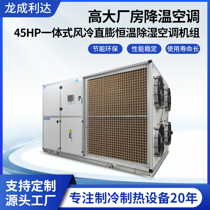 45HP一体式风冷直膨恒温除湿空调机组厂房单冷型空气净化卧式空调