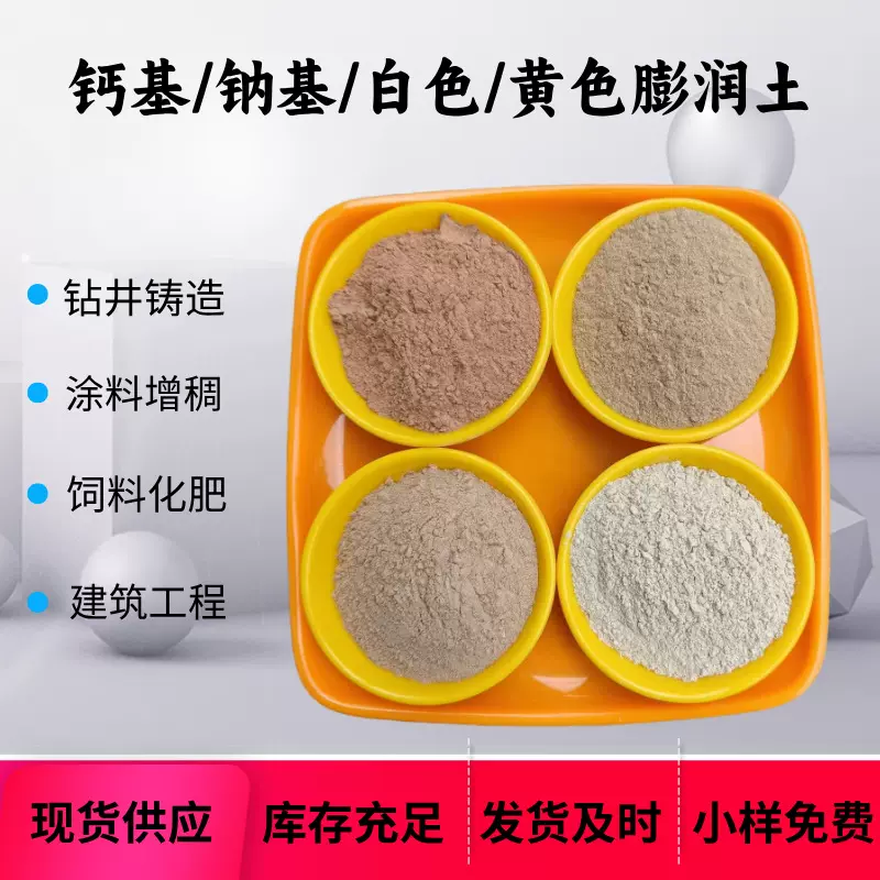 膨润土饲料肥料添加剂建筑混凝土钠基黄色白色增稠剂工程用膨润土