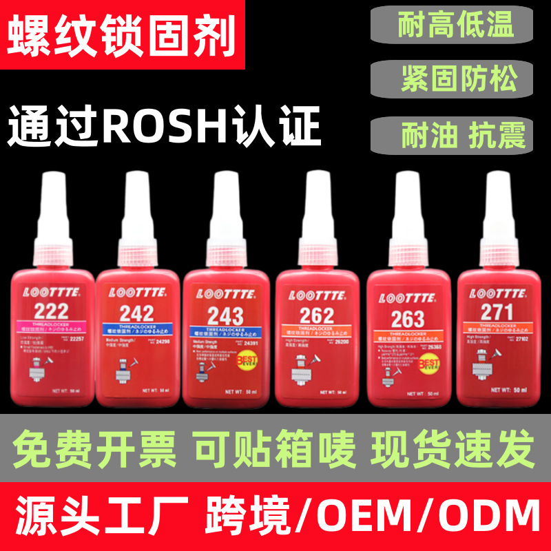 跨境243螺丝胶水222 242 262 263 271 272 277厌氧螺纹紧固密封胶