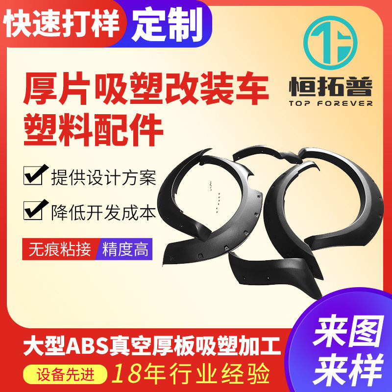 大型厚片吸塑改装车配件批发 ABS真空厚板吸塑加 工来图来样定 制