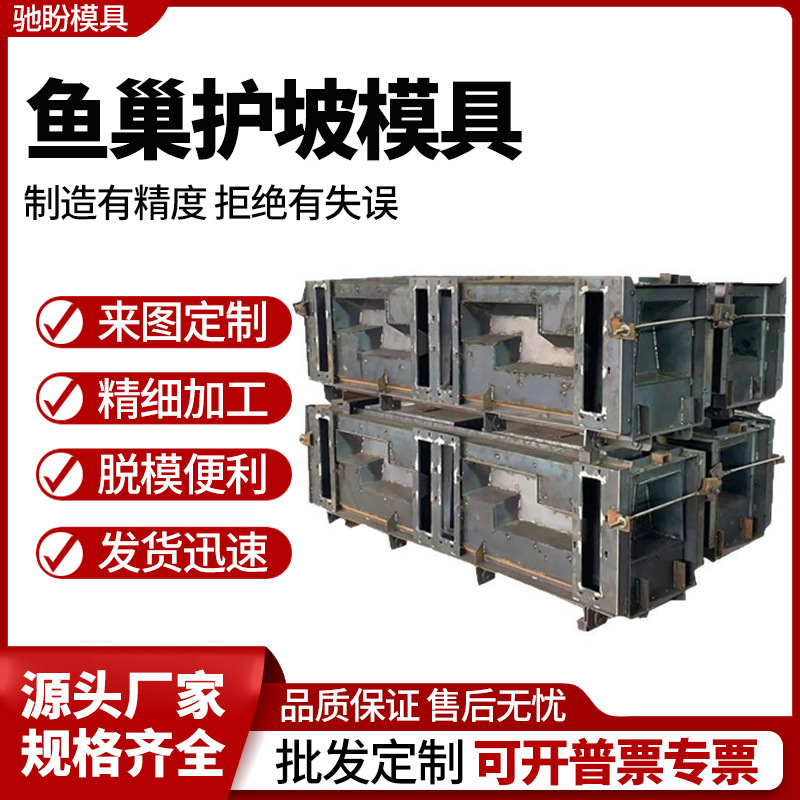 厂家批发预制水泥护坡模具河道水利箱式生态框模板鱼巢护坡钢模具