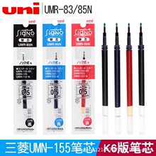 日本三菱UNI中性笔芯K6按动笔芯UMR85/83黑色0.5/0.38适用138/155