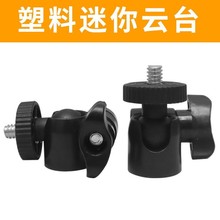 【网红直播支架】迷你云台1/4接口塑料小手机三脚架相机便携式