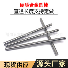 硬质合金钨钢圆棒精磨棒料棒材yg8硬质合金钨钢条合金刀片