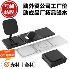 私模无线充壳料套料 可升级Qi2.2 25W折叠三合一磁吸无线充