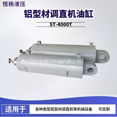 专业加工定制大中小吨位铝型材专用调直机液压油缸拉直机液压油缸