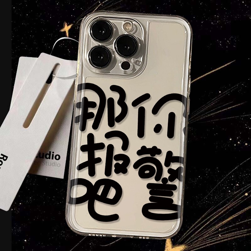 Then you call the police for Apple 15PROMAX mobile phone case iPhone14/13 soft case 12 fresh 11/XS