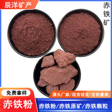 大量加工生产污水处理 饲料级赤铁粉 赤铁颗粒 三氧化二铁氧化铁