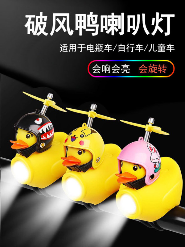 自行车灯夜骑儿童破风鸭强光喇叭灯超响铃铛小黄鸭山地车鸭子前灯|undefined