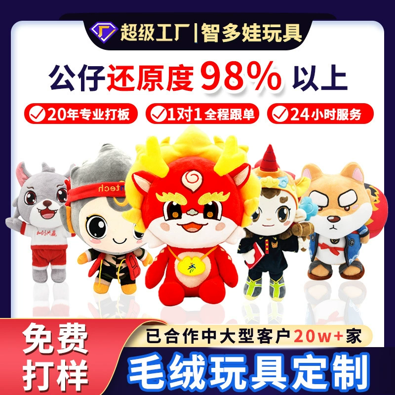 Индивидуальные плюшевые игрушки, корпоративные талисманы IP, подарки для ежегодных мероприятий, индивидуальные плюшевые кулоны, индивидуальные куклы.