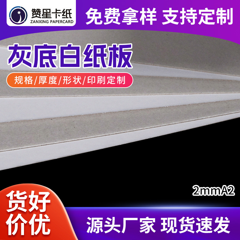 2mm厚42cm*59.4灰底白纸板A2单面白纸板相框背板手工diy包装用纸