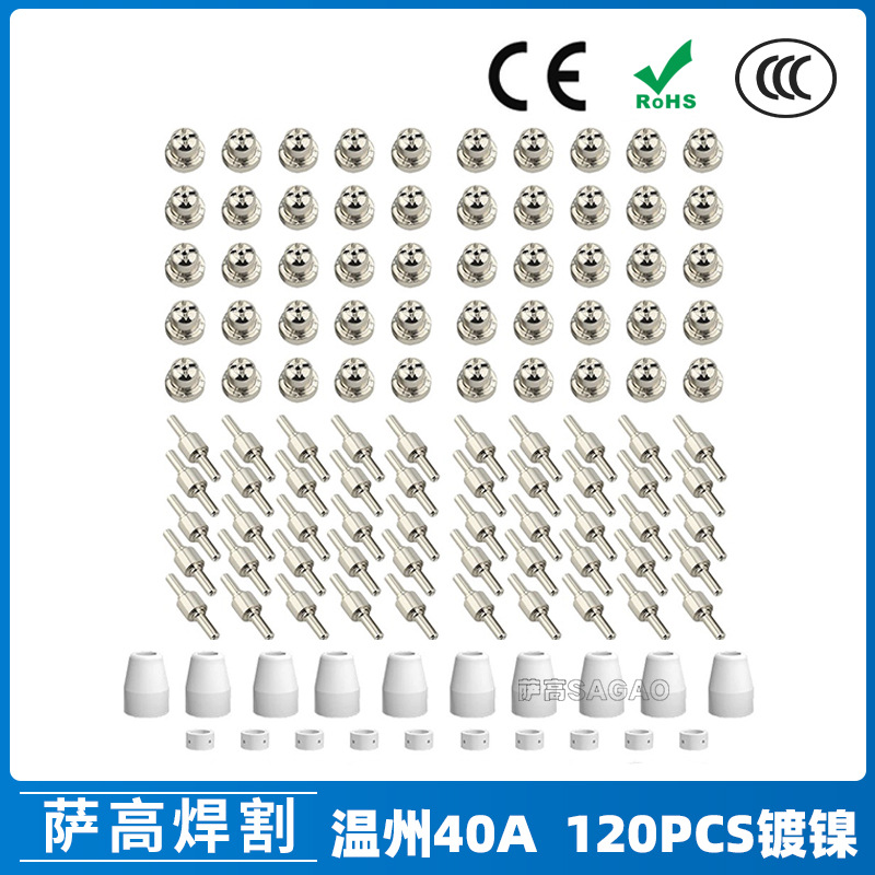 温州40A/PT31等离子切割配件LG40镀镍电极喷嘴保护罩分流器120PCS