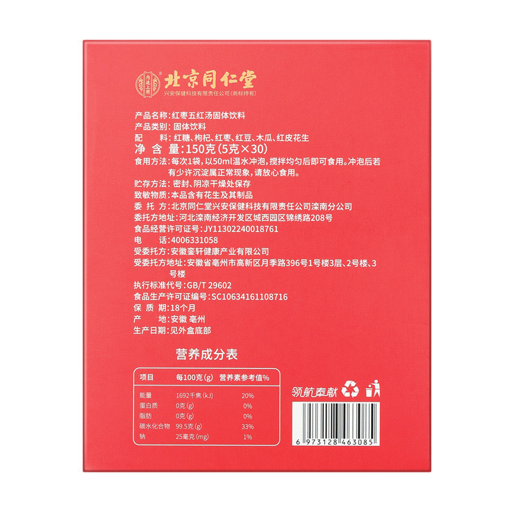 北京同仁堂内廷でナツメ五紅スープ固体飲料150gを代理した|undefined