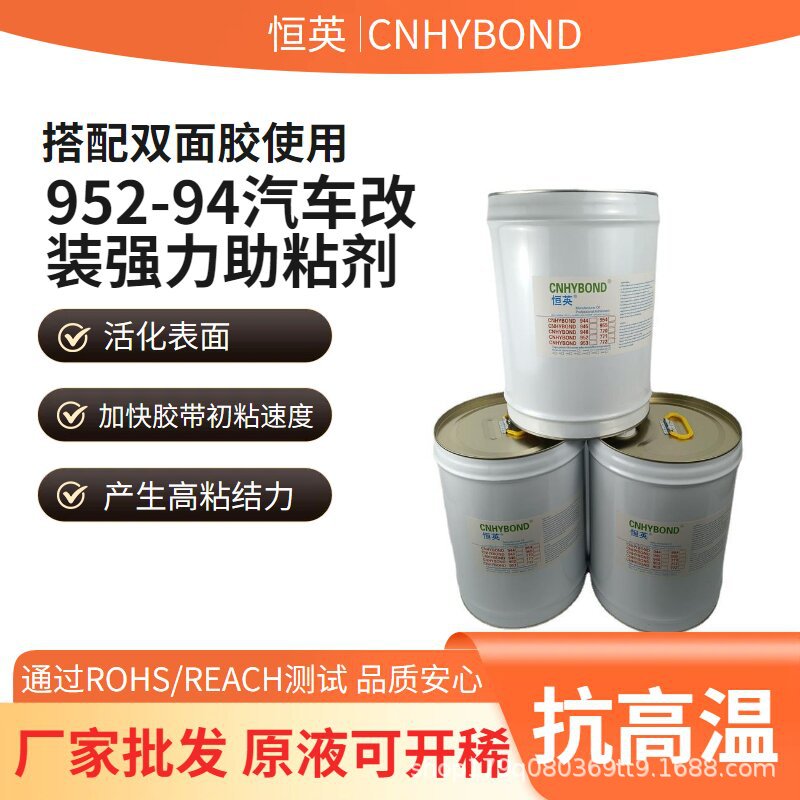 恒英952-94底涂剂 EPDM处理剂 亚克力双面胶 胶带增粘剂 94助粘剂