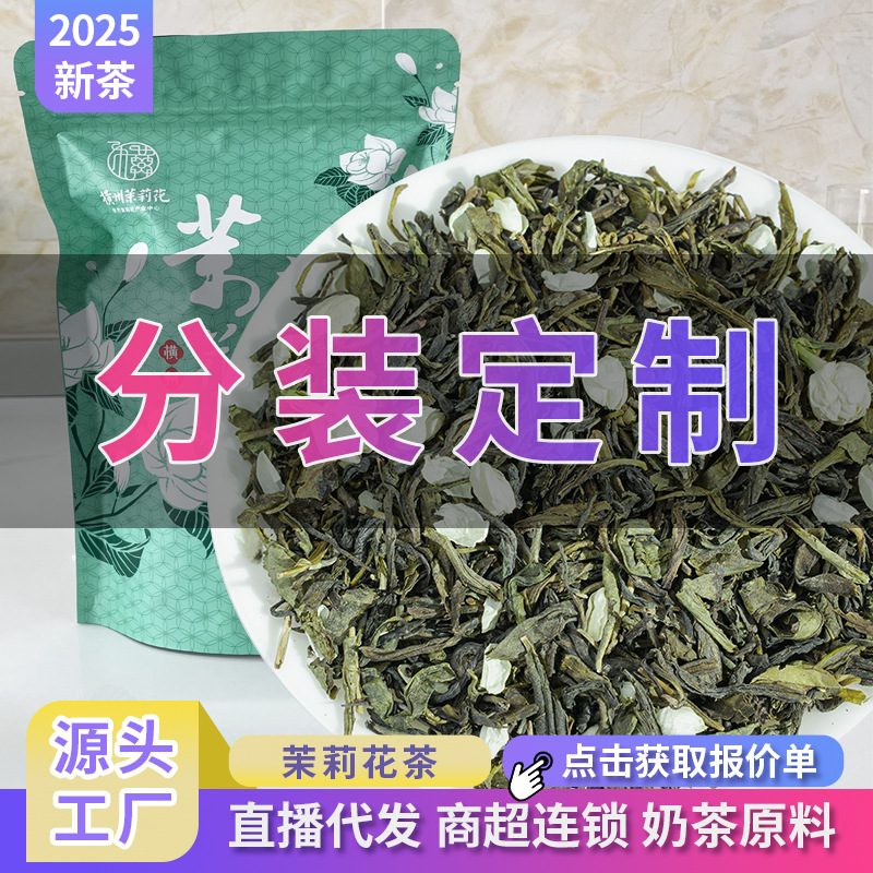 广西横县茉莉花茶茉莉毛尖分装定制贴牌包装散装茶叶翡翠茉莉