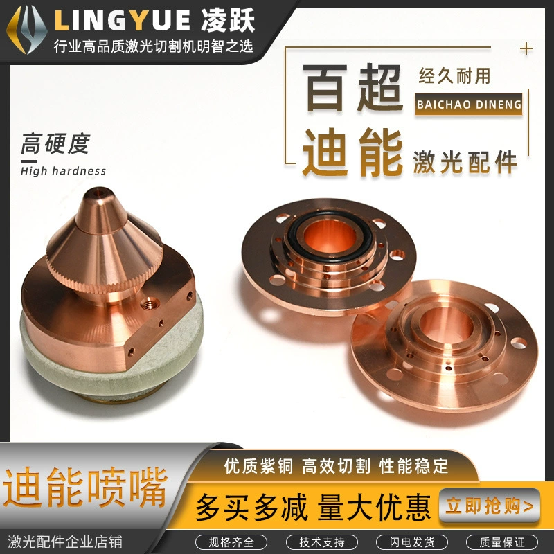Lingyue Di Neng аксессуары для лазерной резки Di Neng Big Сопло 0.8 ~ Серия 4.0 10 бесплатная доставка