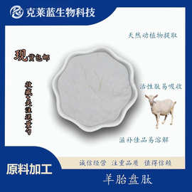 羊胎盘肽99%羊胎盘冻干粉保健品原料 小分子活性肽粉末  现货包邮