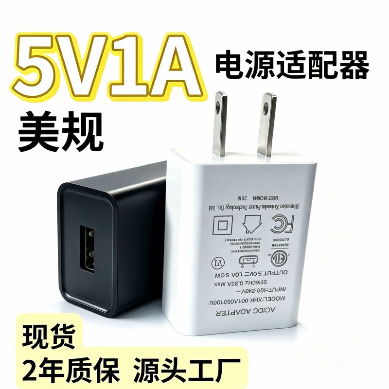 5V1A US standard black and white USB charging head, ETL/FCC certified universal power adapter charger, direct from the factory 5V1A US standard black and white USB charging head, ETL/FCC certified universal power adapter charger, direct from the factory