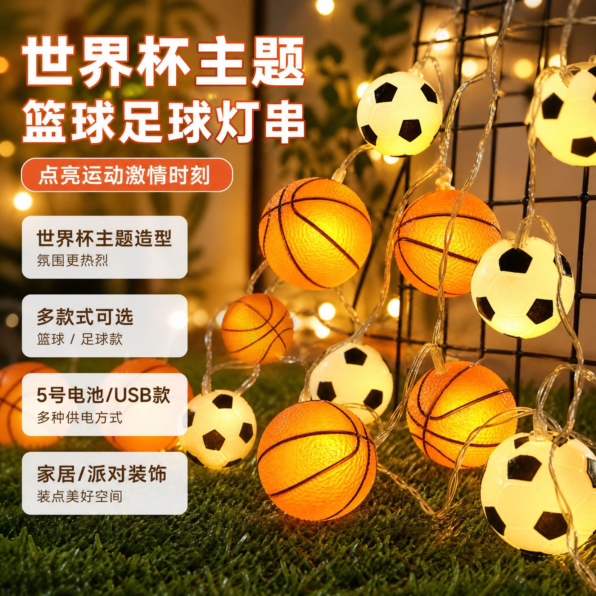 世界杯LED篮球足球灯串NBA运动主题儿童橄榄球派对装饰小彩灯串