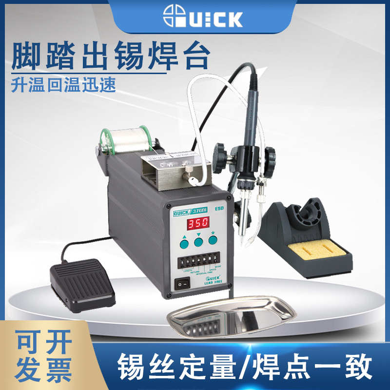 QUICK快克376DI破锡电焊台376DI-150W脚踏出锡焊台手动出锡焊接
