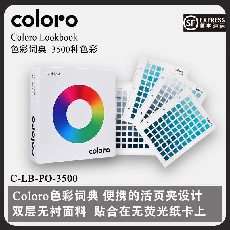 Coloro Look book色彩词典C-LB-PO-3500涤纶纺织行业用色卡设计师