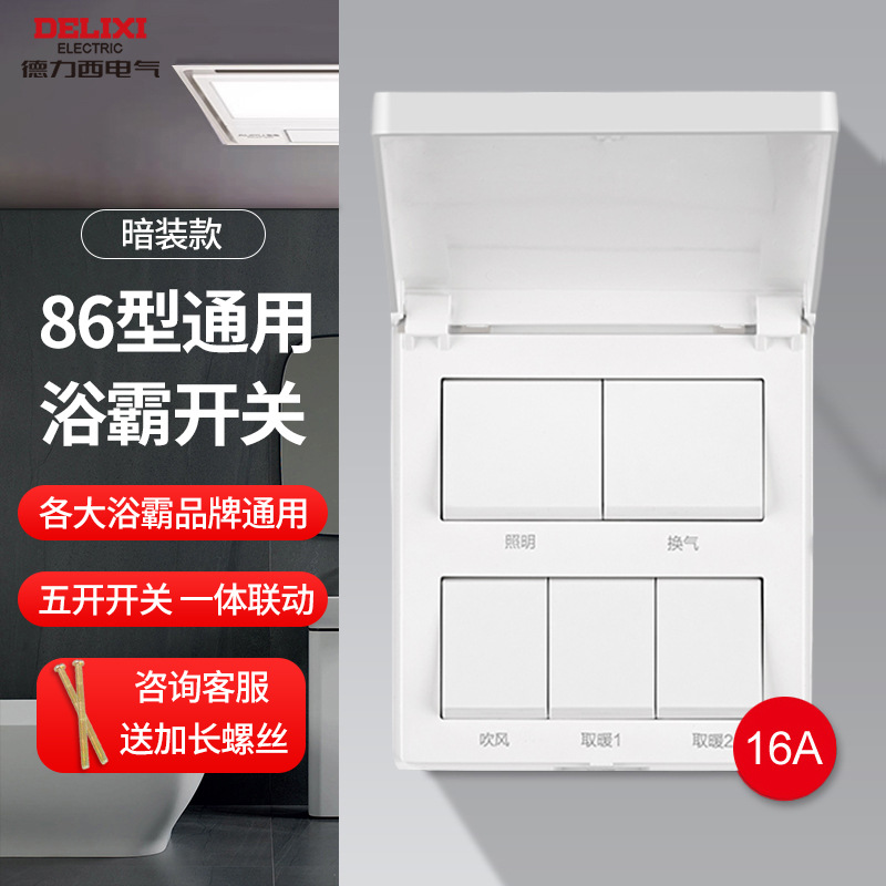 德力西浴霸开关面板五开家用通用浴室防水五合一卫生间风暖四开关