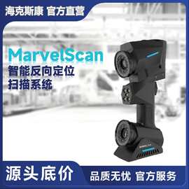 海克斯康MarvelScan智能反向定位3D工业扫描仪首创不跟踪不贴点
