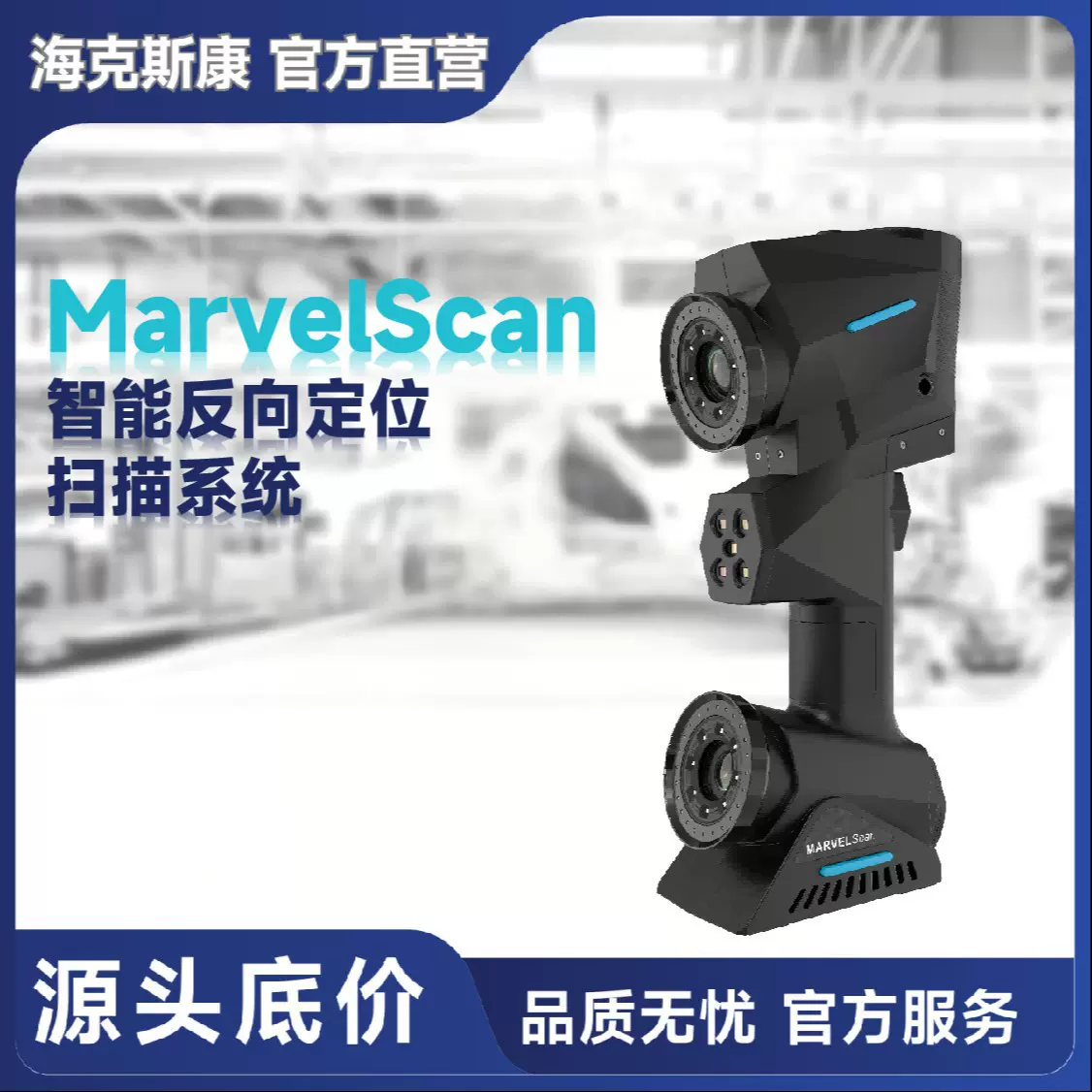 海克斯康MarvelScan智能反向定位3D工业扫描仪首创不跟踪不贴点