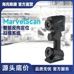 海克斯康MarvelScan智能反向定位3D工业扫描仪首创不跟踪不贴点