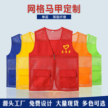 志愿者渔网马甲印制logo广告衫多口袋网纱透气公益马夹网格义工服