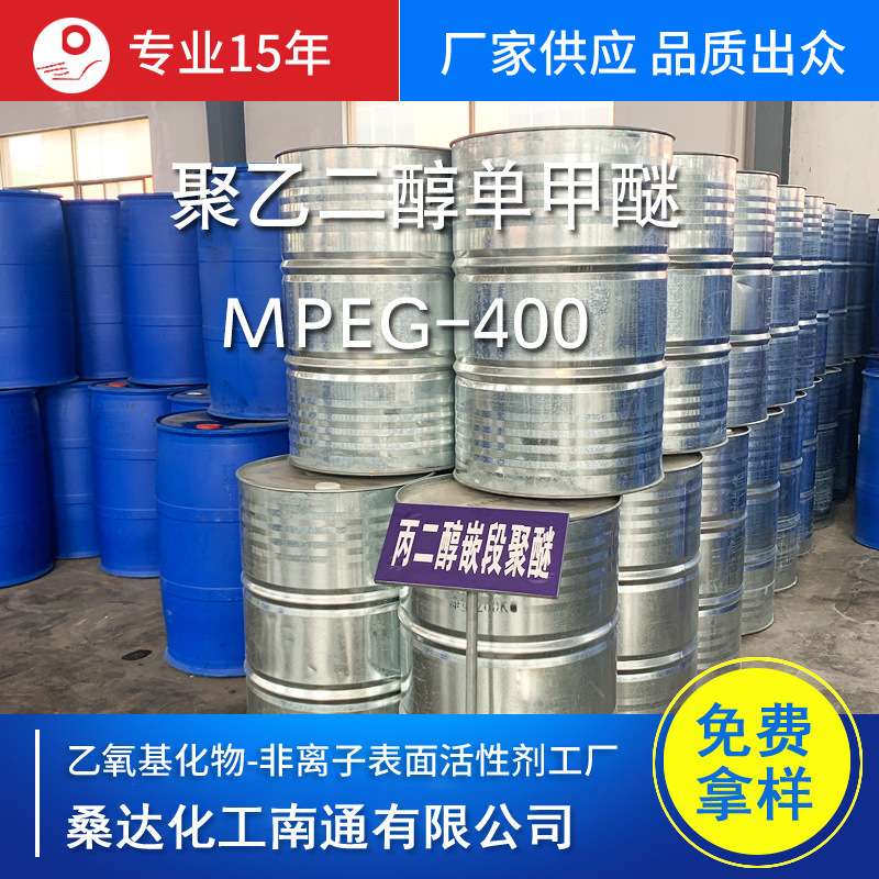 甲氧基聚乙二醇MPEG-400 聚乙二醇MPEG-400价格 桑达化工 源头厂