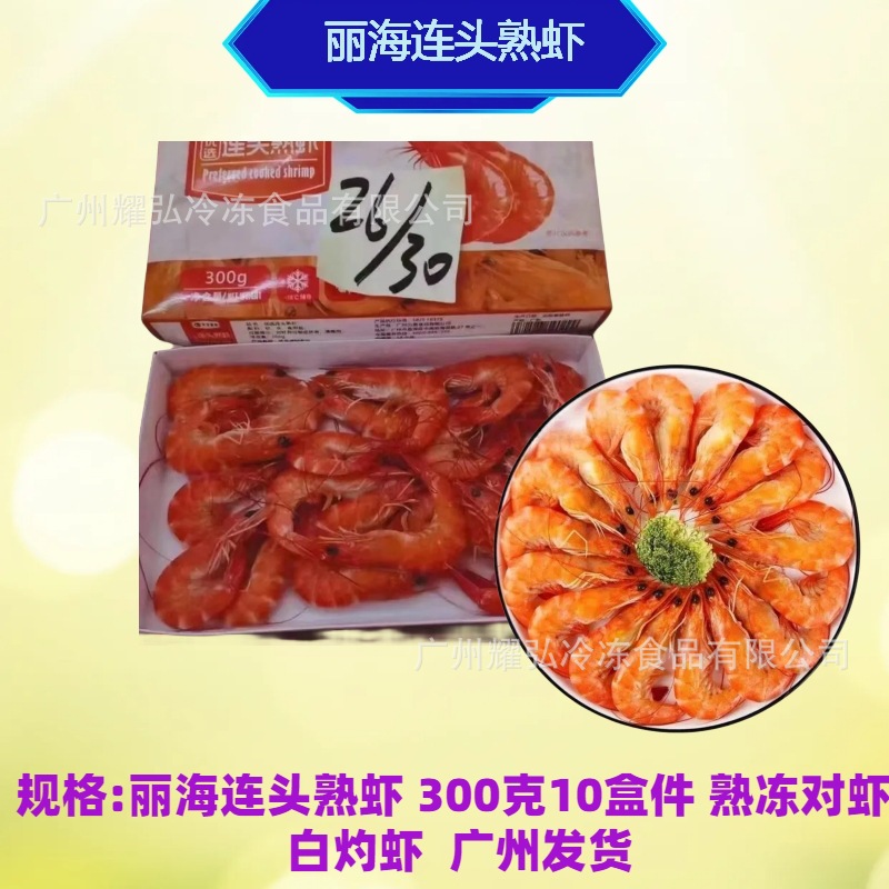 丽海连头熟虾300克*10盒/件火锅对虾白灼麻虾两种规格21/25 26/30