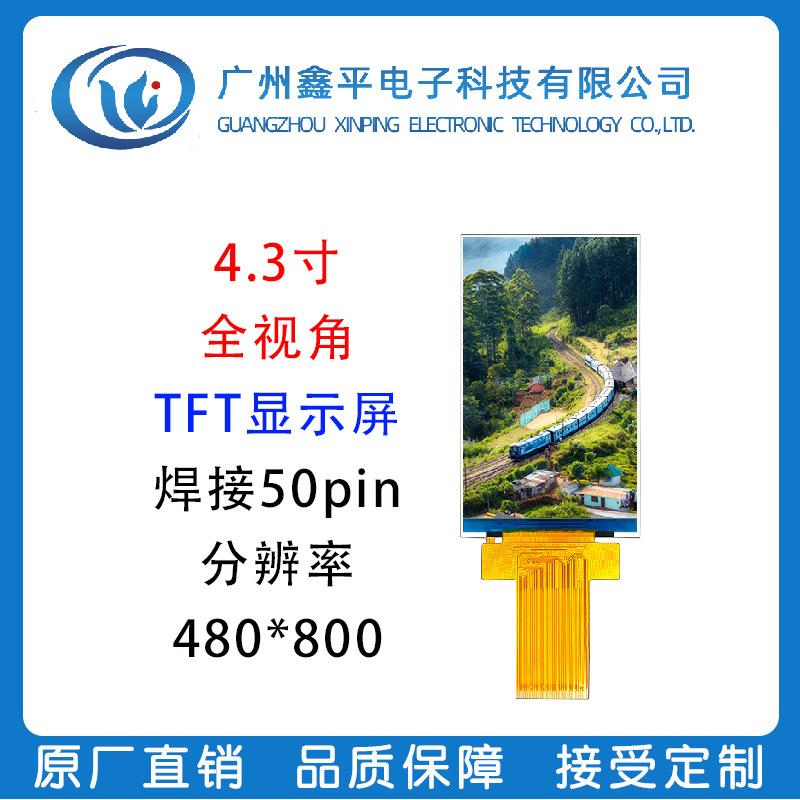 4.3寸TFT竖屏LCD温湿度屏鑫平电子库存液晶屏分辨率480*800智能屏
