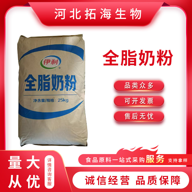 国产伊利全脂奶粉固体饮料麻辣烫牛轧糖烘焙商用全脂奶粉现货供应