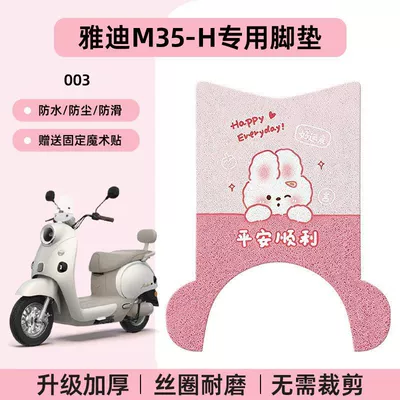Electric vehicle foot mat Electric Scooter Waterproof Footpad - yadi-m35-h-special-no-cut-floor-mats-cartoon-003-no-specifications