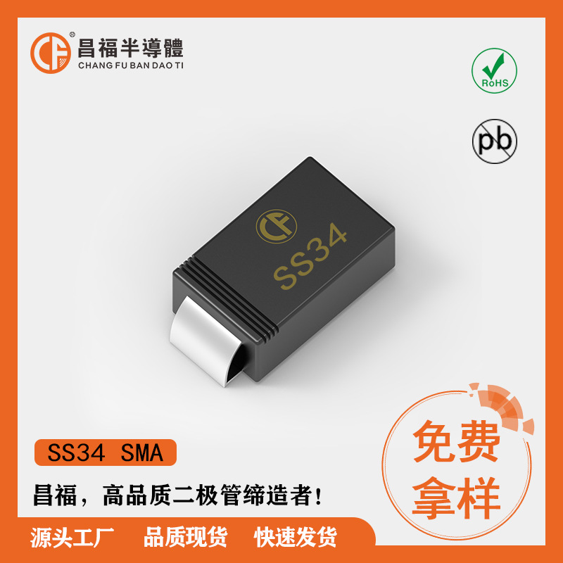 昌福 贴片 SS34 SMA 55MIL  肖特基二极管 原厂直销 品质保证