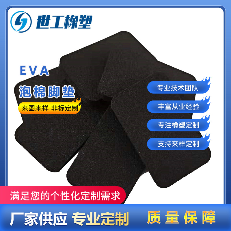 厂家供应异形橡胶制品EVA泡棉脚垫非标定制单面胶异形泡棉垫耐温