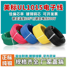 UL1007 1007-26AWG   1007-16AWG  认标美标 镀锡铜软线导线