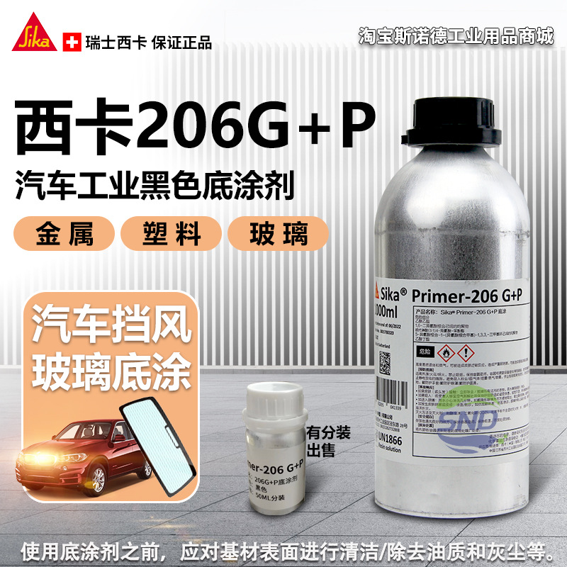 西卡玻璃底涂206 G+P玻璃陶瓷涂层涂漆表面等基底应用 提高附着力