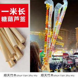 网红糖葫芦竹签1米长水果签专用粗竹签超长一次性商用批发子竹制