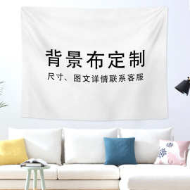 挂毯来图定制背景布网红直播拍照装饰布卧室房间墙布一件可定