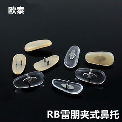 RBサングラス托葉3025/3026クリップ式鼻托葉金属芯鼻パッド卸売りメガネ店部品