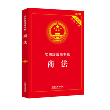 中华人民共和国商法法条 商法实用版法规 新6版