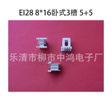 EI28插针式骨架 8*16卧式三槽5+5P低频变压器绕线胶芯阻燃PBT非标