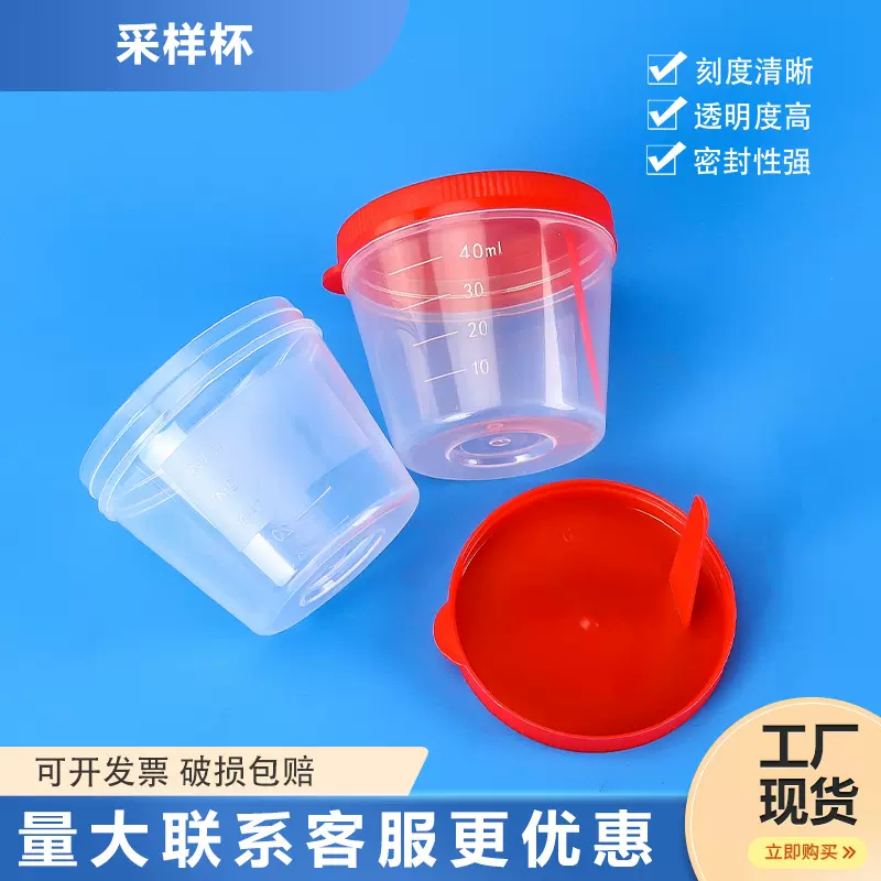 一次性塑料带盖尿杯 手掀盖大便采样杯 带刻度采样杯 痰杯 40ml